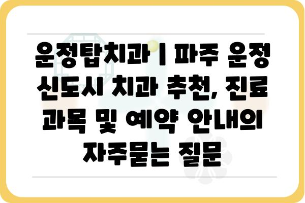 운정탑치과 | 파주 운정 신도시 치과 추천, 진료 과목 및 예약 안내