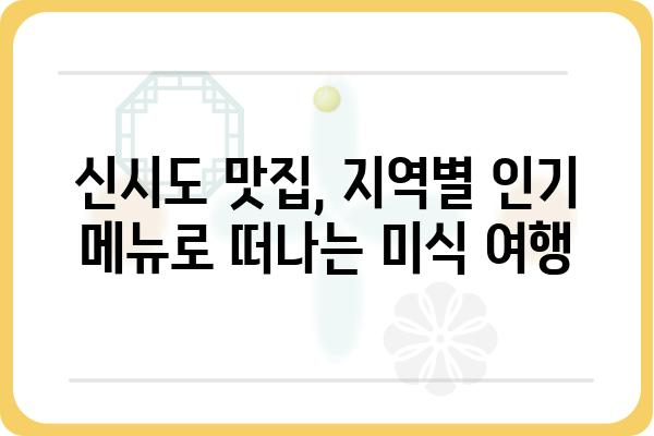 팔도밥상 신시도 맛집 탐험| 지역별 인기 메뉴 & 추천 가이드 | 맛집, 팔도 음식, 여행