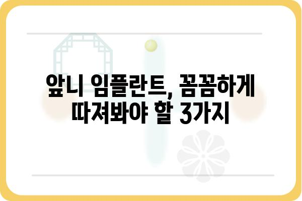 앞니 임플란트 가격, 꼼꼼하게 비교해보세요 | 서울, 부산, 대구, 인천, 견적, 비용, 치과, 임플란트 종류, 가격표