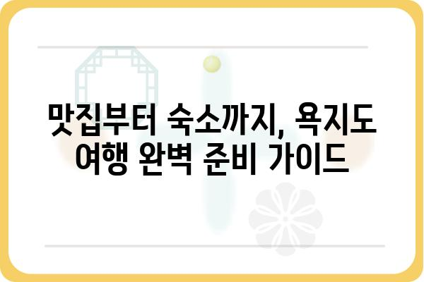 욕지도 당일치기 완벽 가이드| 섬 여행 코스 & 꿀팁 | 욕지도, 당일여행, 남해, 여행코스, 맛집, 숙소