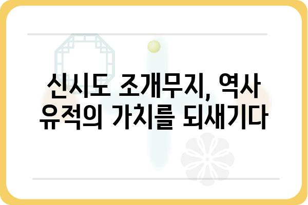 신시도 조개더미| 역사와 문화를 담은 흔적 | 신시도, 조개무지, 고고학, 역사 유적