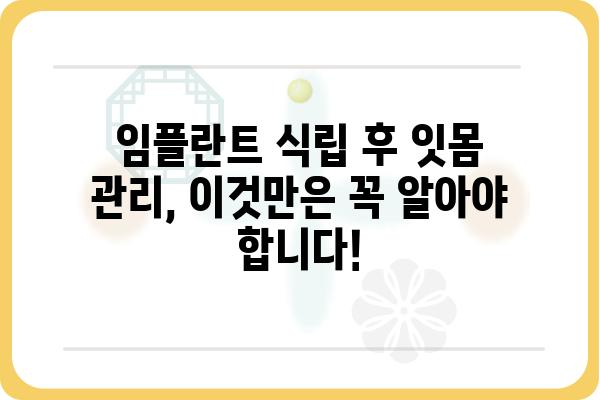 임플란트 식립 후 잇몸 관리, 이것만은 꼭 알아야 합니다! | 잇몸 건강, 임플란트 수명, 관리 방법, 주의 사항