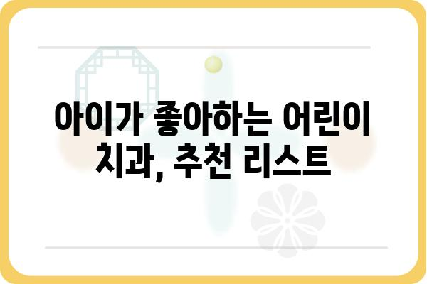 아이의 건강한 치아를 위한 선택!  어린이 치과 찾는 방법 | 어린이 치과 추천, 어린이 치과 선택 가이드, 유아 치과