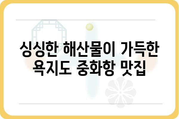 욕지도 중화항| 여행객을 위한 완벽 가이드 | 욕지도, 중화항, 남해 여행, 섬 여행, 숙박 정보, 맛집, 볼거리