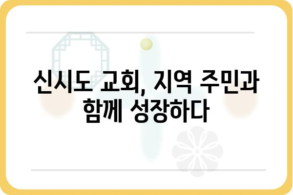 신시도 교회| 역사와 현재, 그리고 미래 | 신시도, 교회, 기독교, 지역 공동체