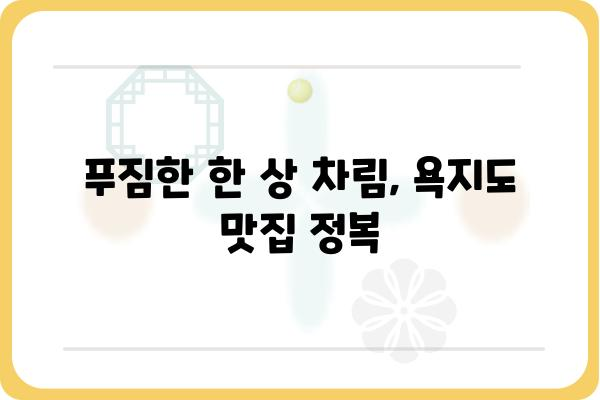 욕지도 쯔양 맛집 탐방| 푸짐한 먹방과 아름다운 풍경을 만끽하다 | 욕지도, 쯔양, 맛집, 여행, 먹방, 섬 여행