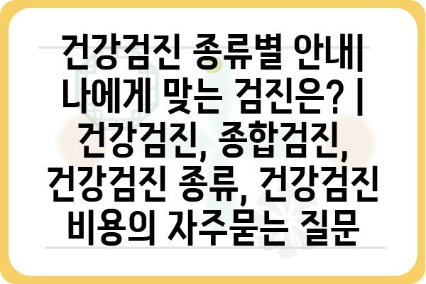 건강검진 종류별 안내| 나에게 맞는 검진은? | 건강검진, 종합검진, 건강검진 종류, 건강검진 비용