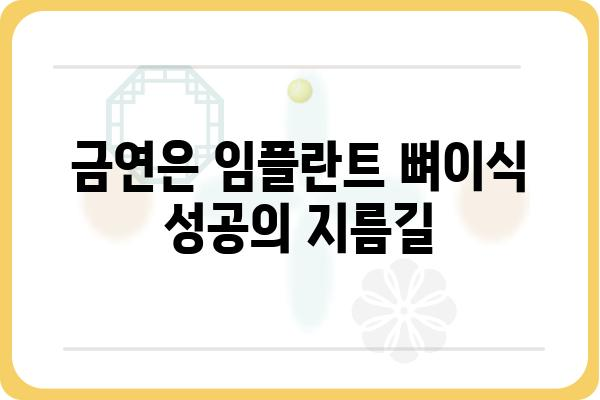 임플란트 뼈이식 후 흡연, 꼭 알아야 할 주의 사항 | 임플란트, 뼈이식, 흡연, 회복, 주의