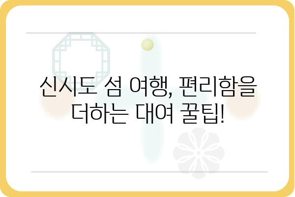 신시도 섬 여행 필수템 대여소 추천 | 신시도, 섬 여행, 대여, 렌탈, 숙박, 액티비티