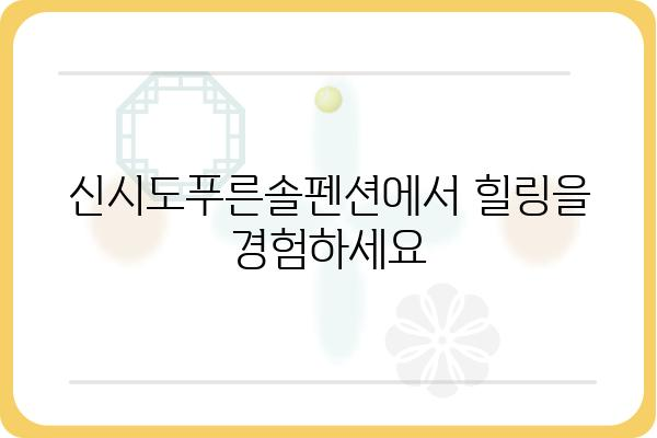 신시도푸른솔펜션| 섬 속 아름다운 휴식, 자연과 함께 힐링하세요 | 신시도펜션, 가족여행, 커플여행, 숙박, 펜션추천