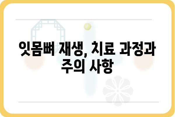 잇몸뼈 재생, 이렇게 하면 가능할까요? | 잇몸뼈 이식, 잇몸뼈 재건, 치주 질환 치료