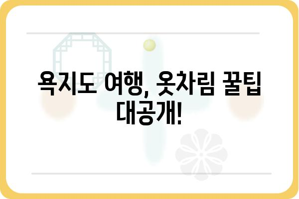 욕지도 여행 계획 필수! 7월 욕지도 날씨 & 옷차림 추천 | 욕지도 여행, 욕지도 날씨 정보, 욕지도 옷차림