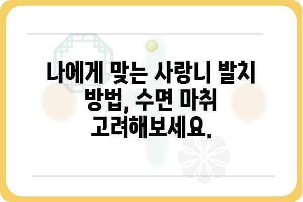 수면 마취로 편안하게 사랑니 발치하기| 장점, 과정, 주의사항 | 사랑니 발치, 수면 마취, 치과