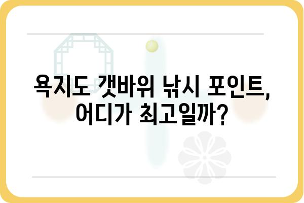 욕지도 갯바위 낚시 명당! 베테랑들이 추천하는 최고의 포인트 5곳 | 욕지도, 갯바위 낚시, 포인트 추천, 명당, 낚시터