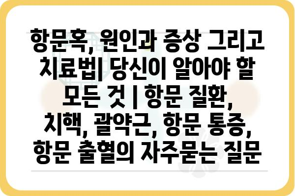 항문혹, 원인과 증상 그리고 치료법| 당신이 알아야 할 모든 것 | 항문 질환, 치핵, 괄약근, 항문 통증, 항문 출혈