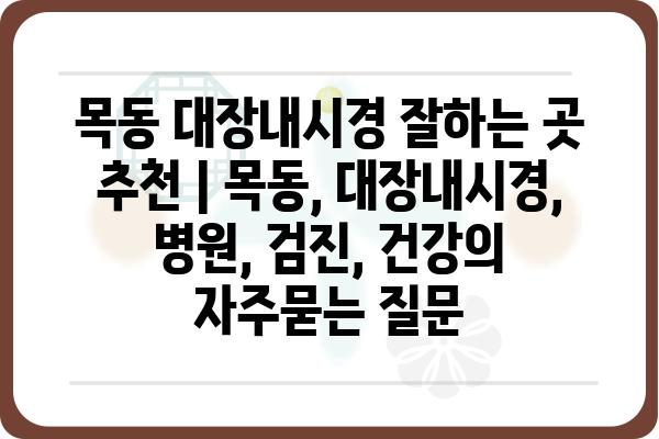 목동 대장내시경 잘하는 곳 추천 | 목동, 대장내시경, 병원, 검진, 건강