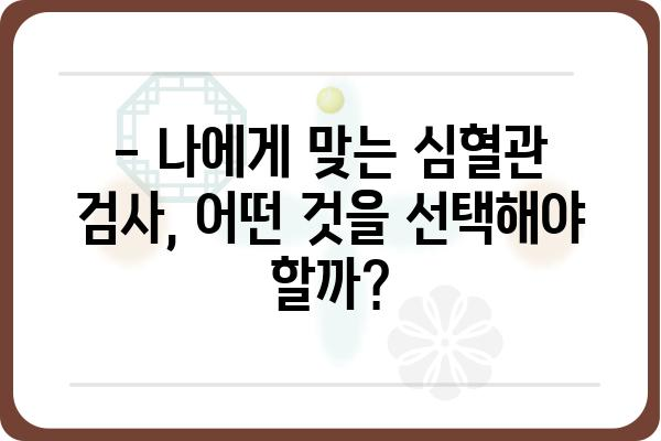 심혈관 건강 지키기| 나에게 맞는 심혈관검사 종류 알아보기 | 심혈관 질환, 건강검진, 예방