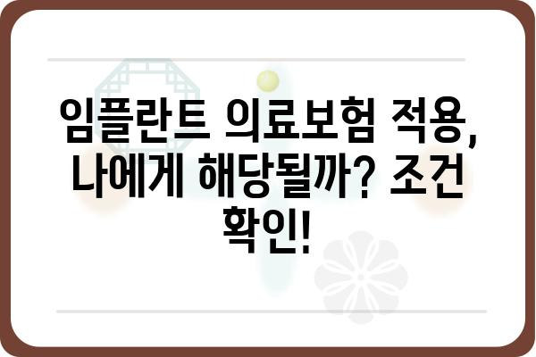 2023년 3월, 임플란트 의료보험 적용 대상 완벽 정리 | 임플란트, 의료보험, 혜택, 조건, 확인