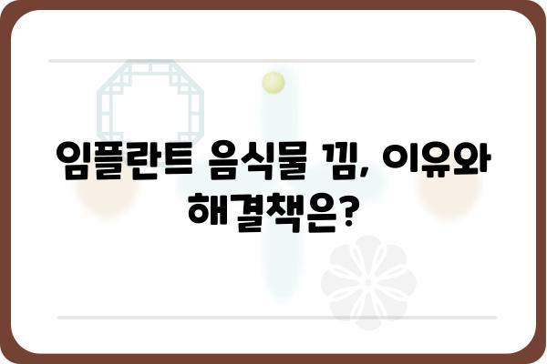 임플란트 음식물 낌, 이젠 걱정하지 마세요! | 임플란트, 음식물 끼임, 해결 방법, 관리 팁