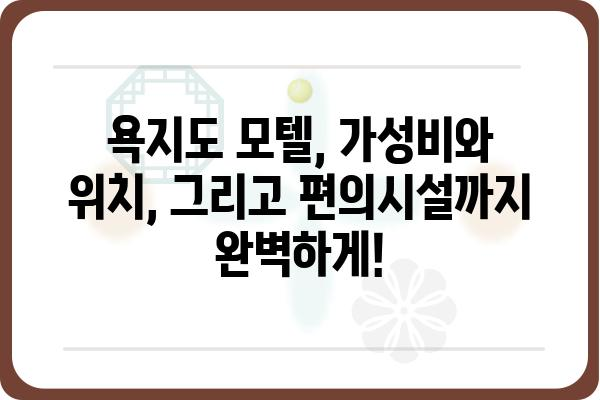 욕지도 여행의 완벽한 숙소! 욕지도 모텔 추천 가이드 | 욕지도, 숙소, 모텔, 여행, 추천, 가이드