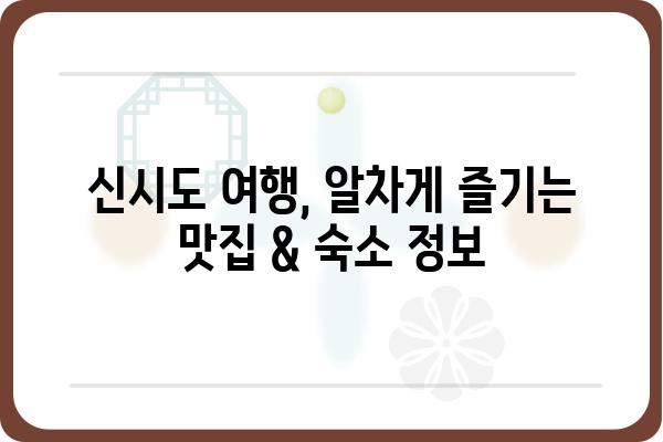 신시도 밥잘주는 민박집 추천| 맛집 & 숙소 정보 | 신시도 여행, 섬 여행, 맛집 탐방, 숙박 정보