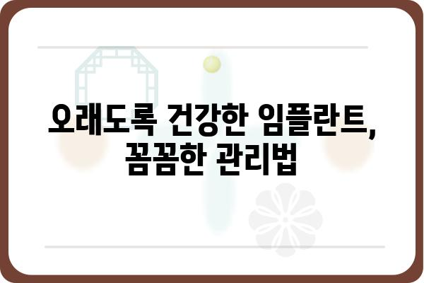 임플란트 수명 그 이후| 관리 & 재수술, 궁금한 모든 것 | 임플란트 유지, 임플란트 관리, 임플란트 재수술, 임플란트 수명 연장