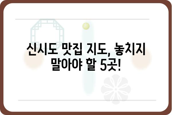 신시도 맛집 추천| 섬 여행 필수 코스, 숨겨진 맛집 BEST 5 | 신시도, 맛집, 섬 여행, 맛집 추천, 맛집 정보