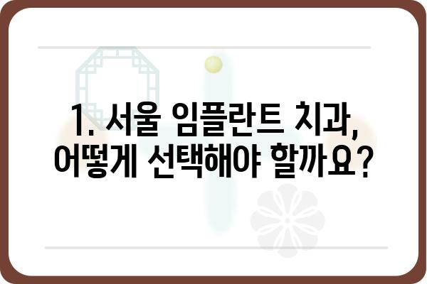 서울 임플란트, 성공적인 선택을 위한 가이드 | 서울 치과, 임플란트 종류, 비용, 후기