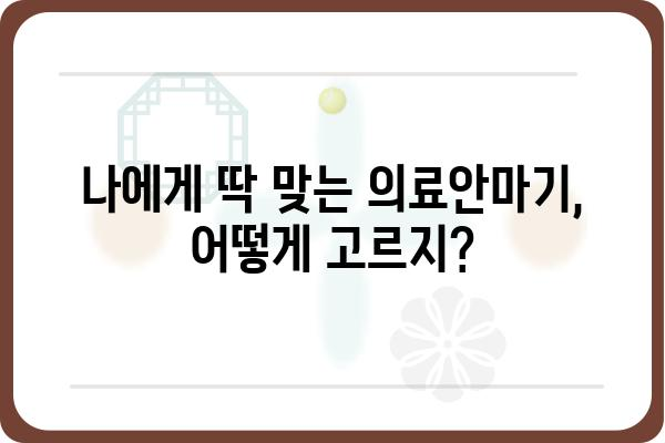 의료안마기 추천 가이드| 나에게 딱 맞는 제품 찾기 | 의료기기, 안마, 건강, 효과, 비교, 후기