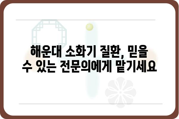 해운대 소화기 질환, 믿을 수 있는 해운대소화기내과에서 진료받으세요 | 소화기내과, 위장병, 대장내시경, 위내시경, 건강검진