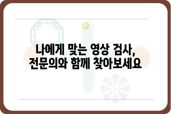 영상의학과 전문의가 알려주는, 나에게 맞는 영상 검사 선택 가이드 | 영상 검사, 종류, 비용, 부작용, 영상의학과, 진료