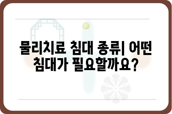 물리치료실 침대 선택 가이드| 종류, 기능, 가격 비교 | 물리치료, 재활, 의료 장비