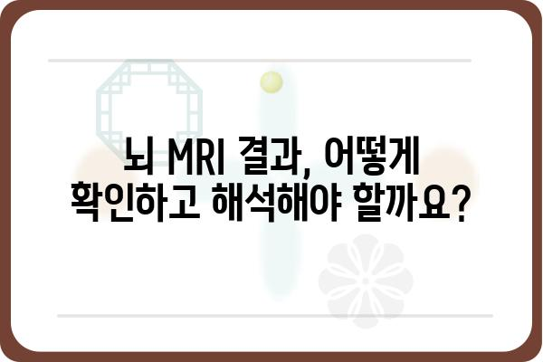 인천 뇌 MRI 검사, 어디서 어떻게? | 추천 병원, 비용, 예약 정보