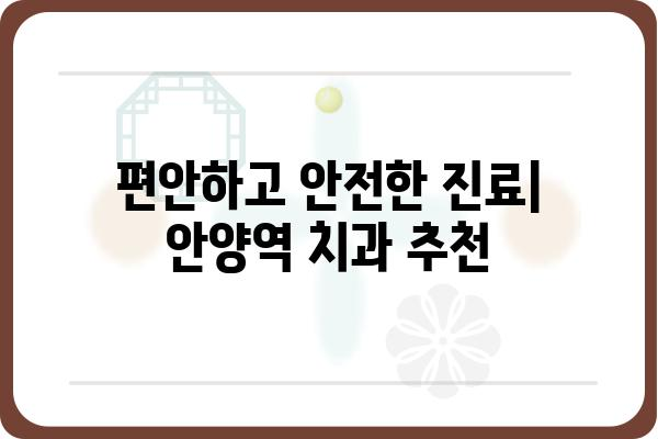 안양역 인근 치과 추천| 꼼꼼한 진료와 편리한 접근성 | 안양역, 치과, 추천, 진료, 접근성