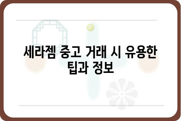 세라젬 중고 거래 가이드| 안전하고 현명하게 거래하기 | 세라젬, 중고거래, 판매, 구매, 팁