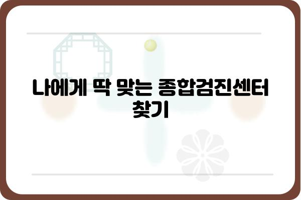 나에게 딱 맞는 종합검진센터 찾기 | 건강검진, 종합검진, 건강관리, 병원 선택