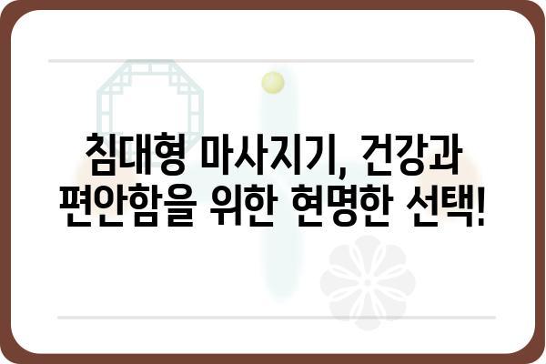 침대형 마사지기 추천 가이드 | 편안함과 건강, 두 마리 토끼를 잡는 최고의 선택