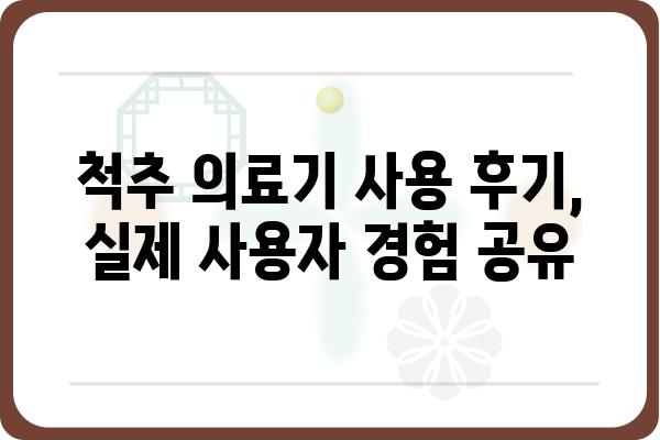 척추 건강 지키는 척추의료기 선택 가이드 | 척추 질환, 통증 완화, 추천 제품, 사용 후기