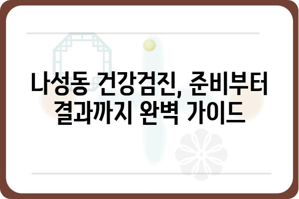 나성동 건강검진 안내| 종합검진, 건강검진센터, 비용 정보 | 나성동, 건강검진, 종합검진센터, 비용