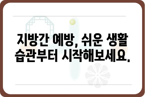 지방간, 이제는 관리하세요! | 지방간 치료, 원인, 예방, 식단 관리, 운동 가이드