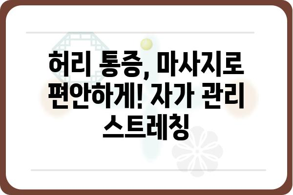 허리 통증 해결사, 집에서 하는 효과적인 허리 마사지 방법 | 허리 통증, 마사지, 자가 관리, 스트레칭