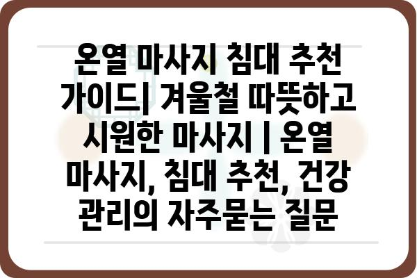 온열 마사지 침대 추천 가이드| 겨울철 따뜻하고 시원한 마사지 | 온열 마사지, 침대 추천, 건강 관리