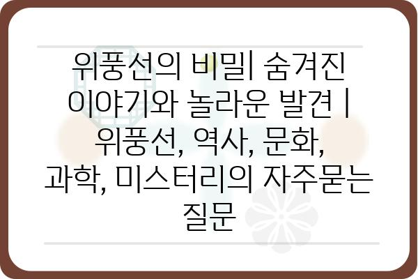 위풍선의 비밀| 숨겨진 이야기와 놀라운 발견 | 위풍선, 역사, 문화, 과학, 미스터리