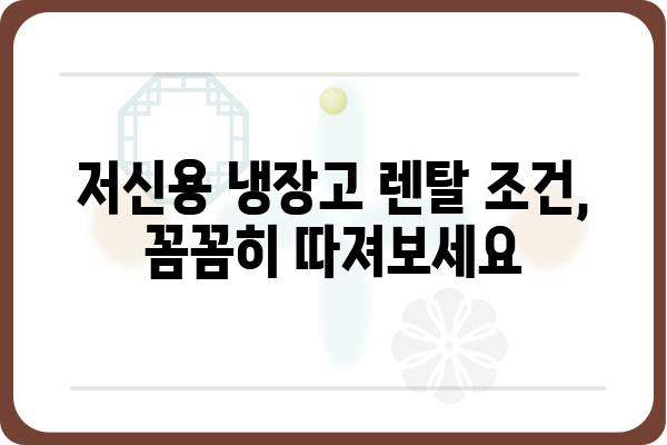 저신용자도 OK! 냉장고렌탈 쉽게 알아보기 | 저신용 냉장고 렌탈, 냉장고 렌탈 조건, 신용불량 냉장고 렌탈