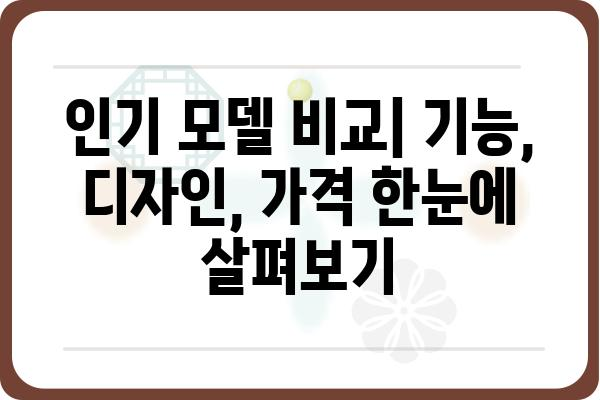 챔피언 안마의자, 당신에게 딱 맞는 모델 찾기 | 안마의자 추천, 기능 비교, 가격 정보