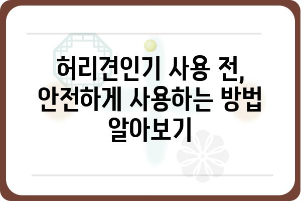 허리견인기 사용 가이드 | 허리 통증 완화, 재활 운동, 안전 사용법, 주의 사항