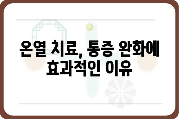 온열치료기 추천 가이드| 효과적인 사용법과 주의사항 | 온열 치료, 온열 마사지, 통증 완화, 혈액순환