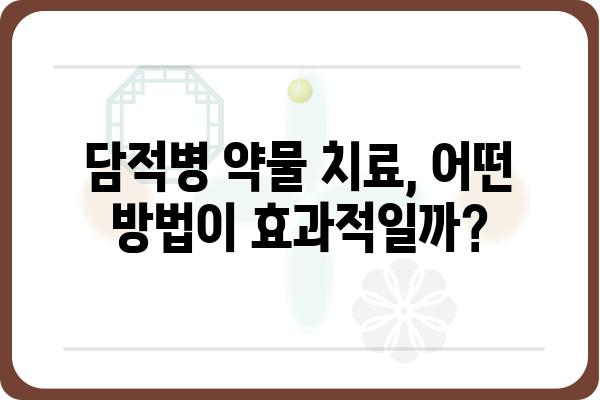 담적병 치료, 약물 치료부터 생활 습관 개선까지 | 담적병, 한방 치료, 약, 증상, 식단, 운동