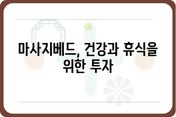 마사지베드 추천 가이드| 나에게 딱 맞는 베드를 찾는 방법 | 마사지, 안마, 건강, 힐링, 휴식, 편안함