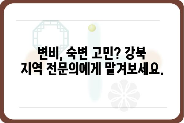 강북 지역 항문 질환 전문, 강북항문외과 추천 | 항문외과, 치질, 치핵, 항문 통증, 변비, 숙변, 서울, 강북